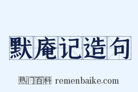 默庵记造句是什么意思的图片